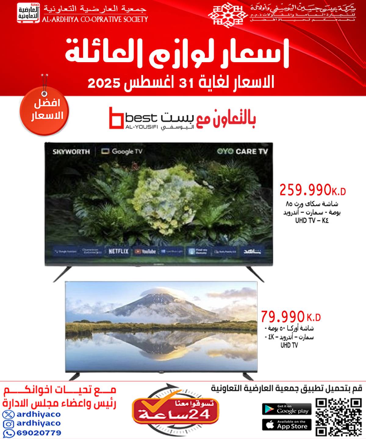 عروض جمعية العارضية التعاونية حتى 31 أغسطس 2025 لوازم العائلة