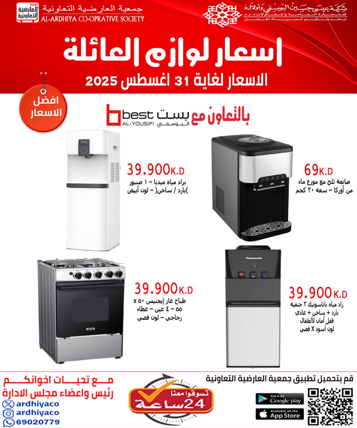 عروض جمعية العارضية التعاونية حتى 31 أغسطس 2025 لوازم العائلة