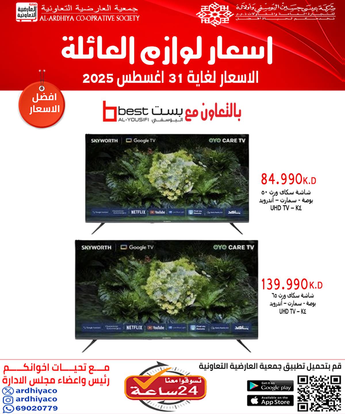 عروض جمعية العارضية التعاونية حتى 31 أغسطس 2025 لوازم العائلة