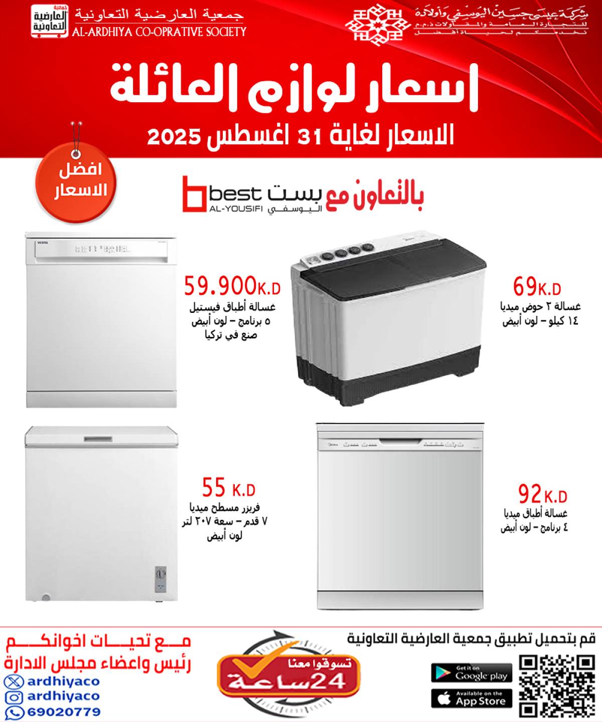 عروض جمعية العارضية التعاونية حتى 31 أغسطس 2025 لوازم العائلة