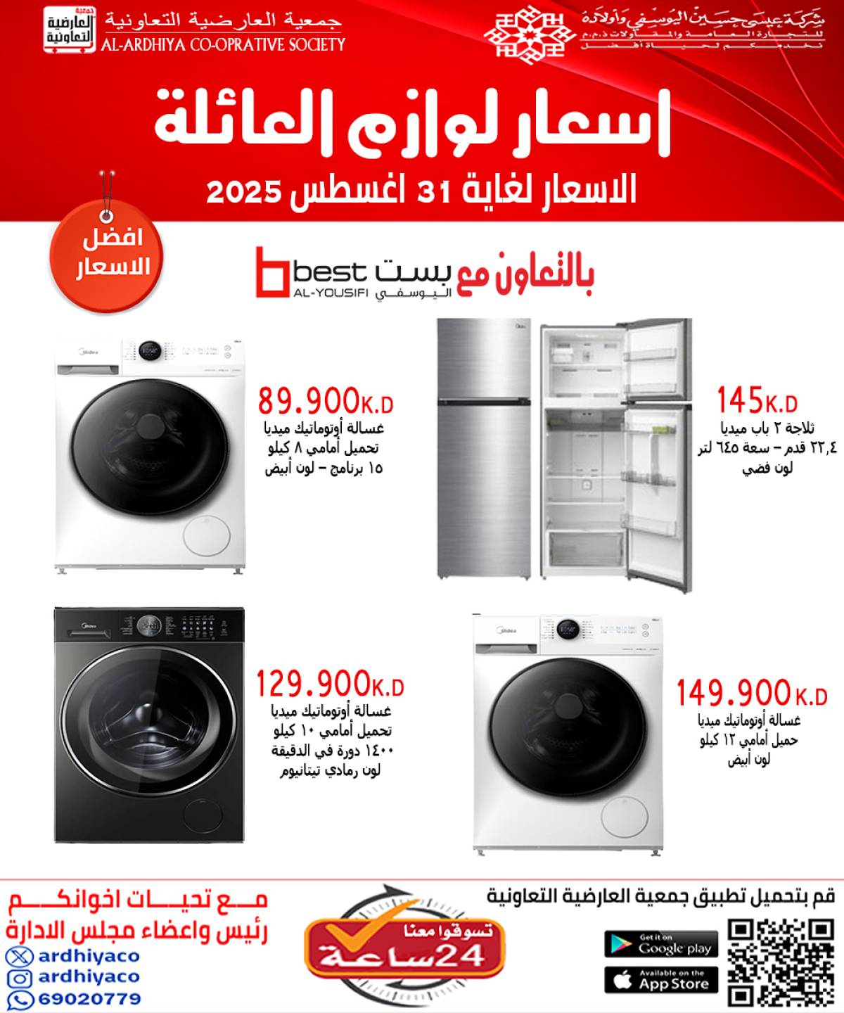 عروض جمعية العارضية التعاونية حتى 31 أغسطس 2025 لوازم العائلة