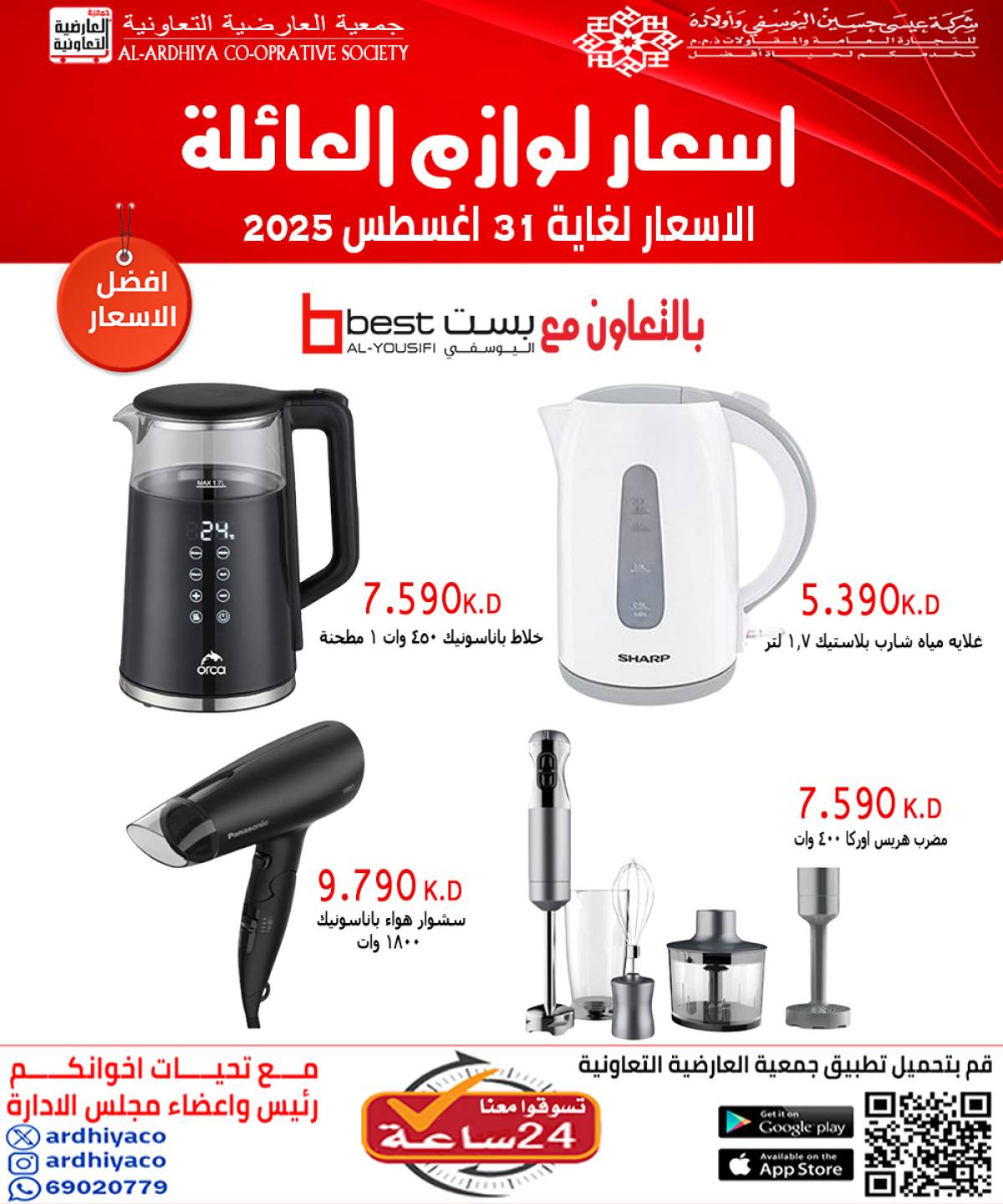 عروض جمعية العارضية التعاونية حتى 31 أغسطس 2025 لوازم العائلة