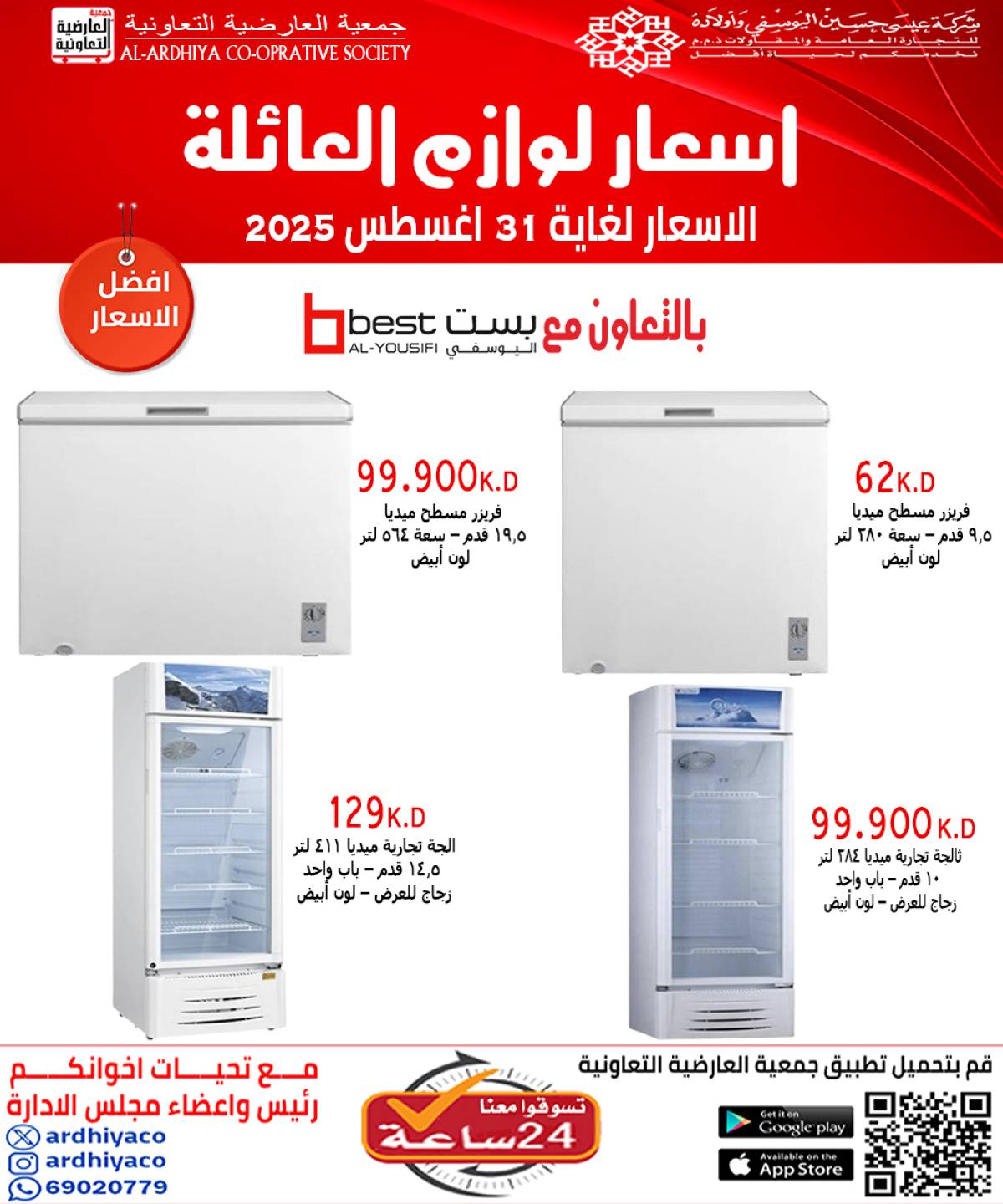 عروض جمعية العارضية التعاونية حتى 31 أغسطس 2025 لوازم العائلة