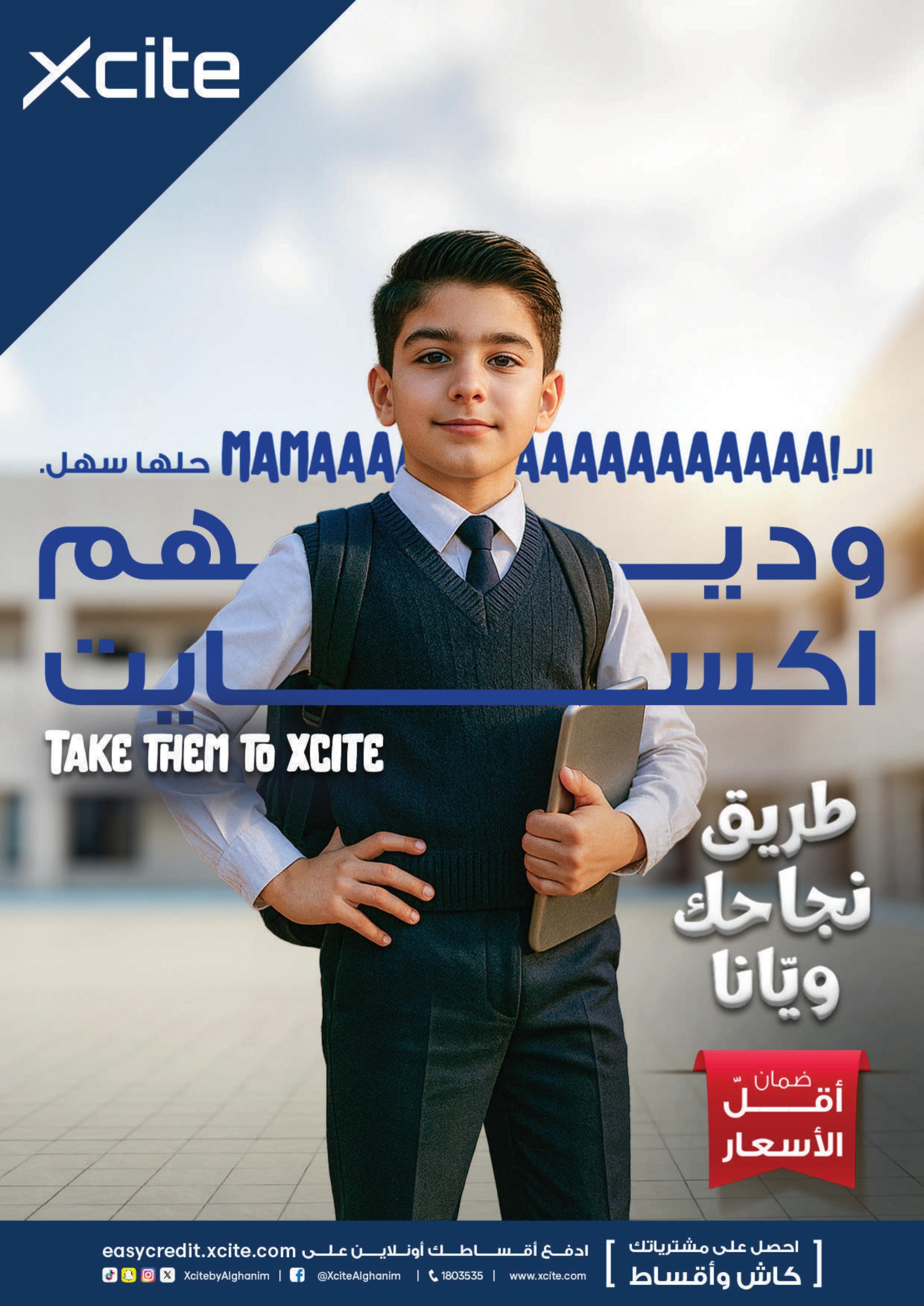 عروض إكسايت الغانم من 13 حتى 19 أغسطس 2025 العودة للمدارس