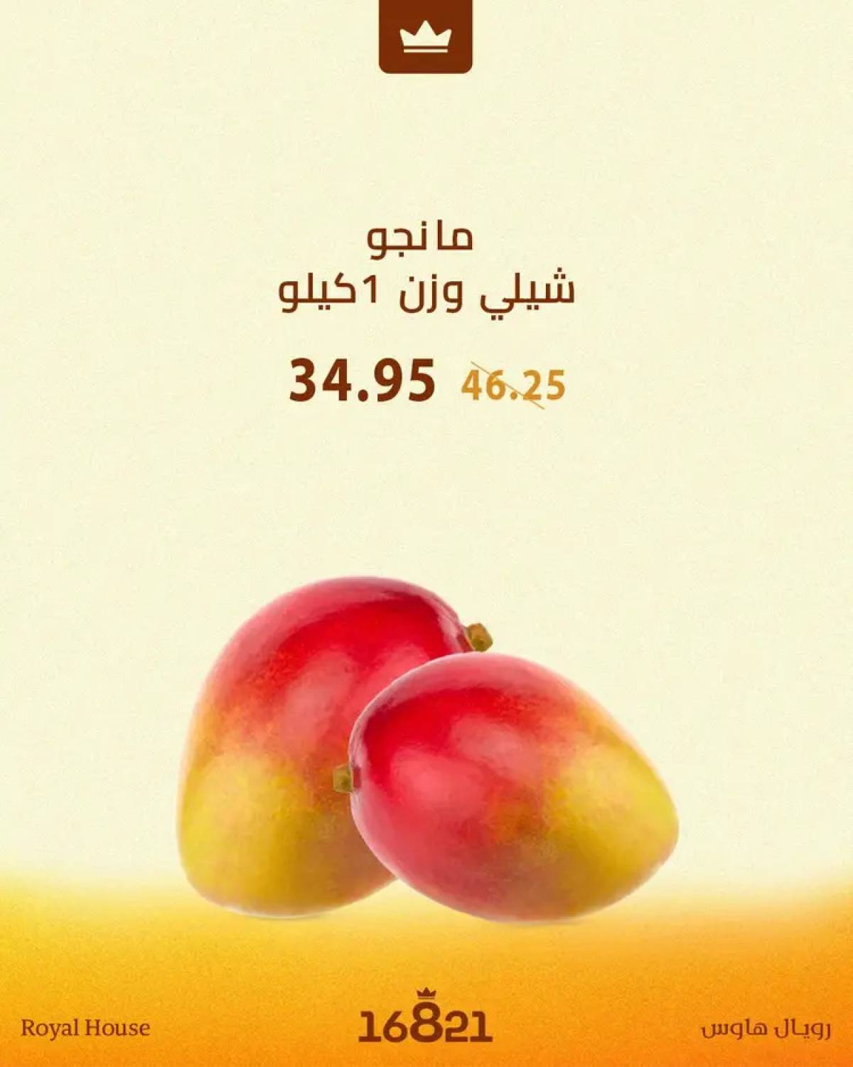 عروض رويال هاوس من 14 حتى 21 أغسطس 2025 مهرجان المانجو