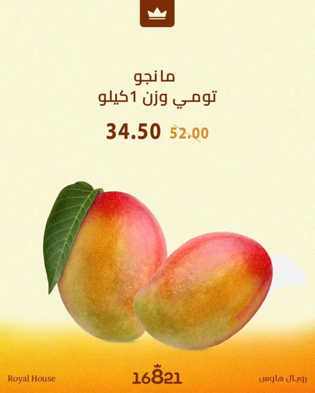 عروض رويال هاوس من 14 حتى 21 أغسطس 2025 مهرجان المانجو