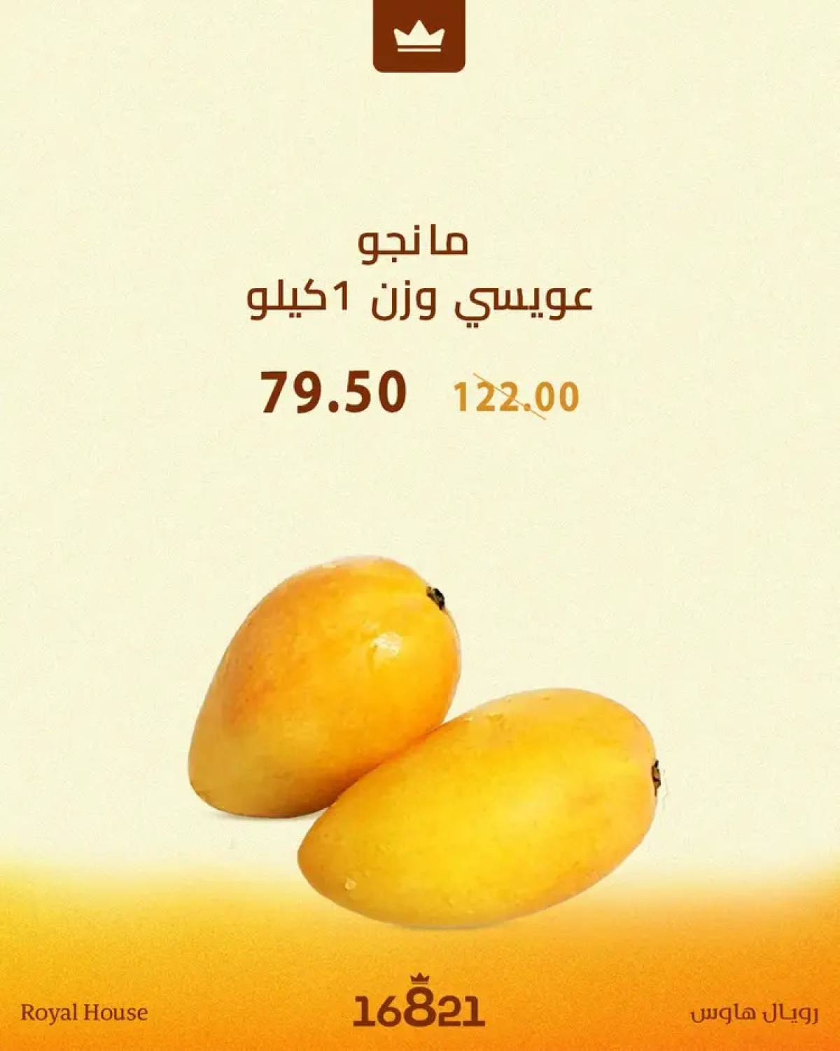 عروض رويال هاوس من 14 حتى 21 أغسطس 2025 مهرجان المانجو