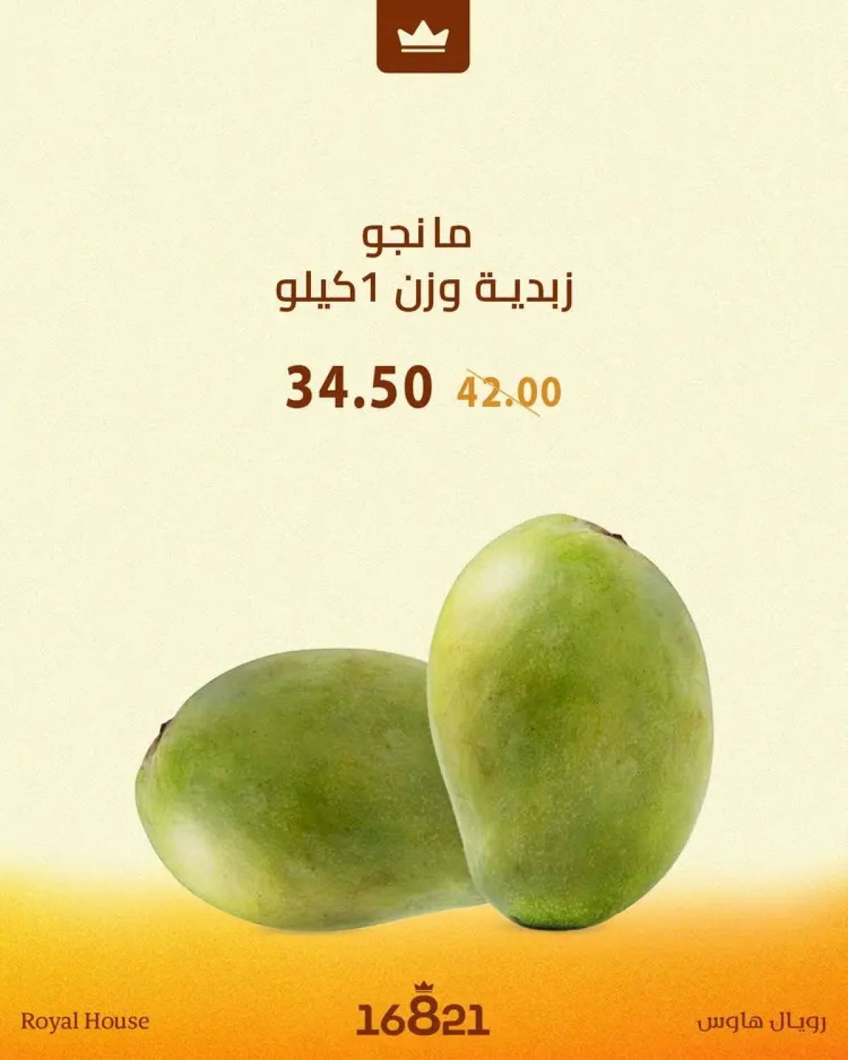 عروض رويال هاوس من 14 حتى 21 أغسطس 2025 مهرجان المانجو