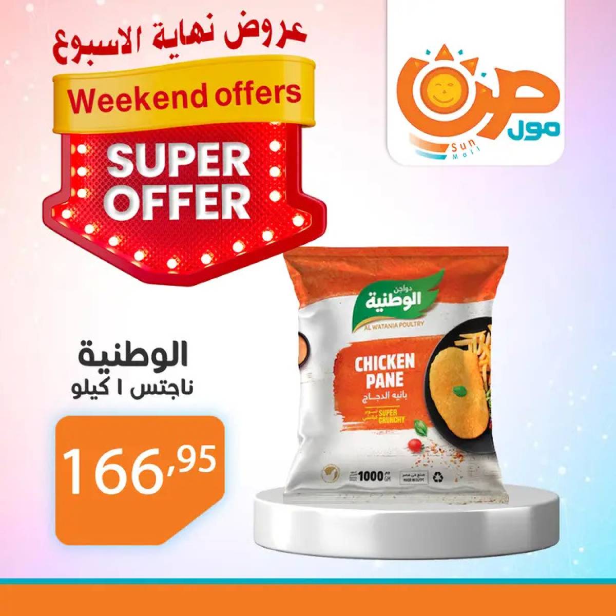 عروض صن مول  من 14 حتى 24 أغسطس 2025 نهاية الأسبوع