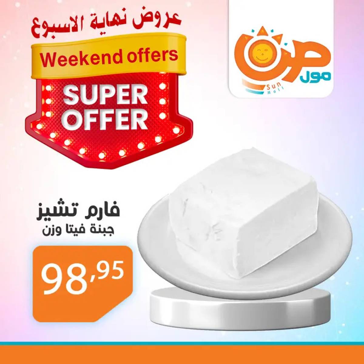 عروض صن مول  من 14 حتى 24 أغسطس 2025 نهاية الأسبوع