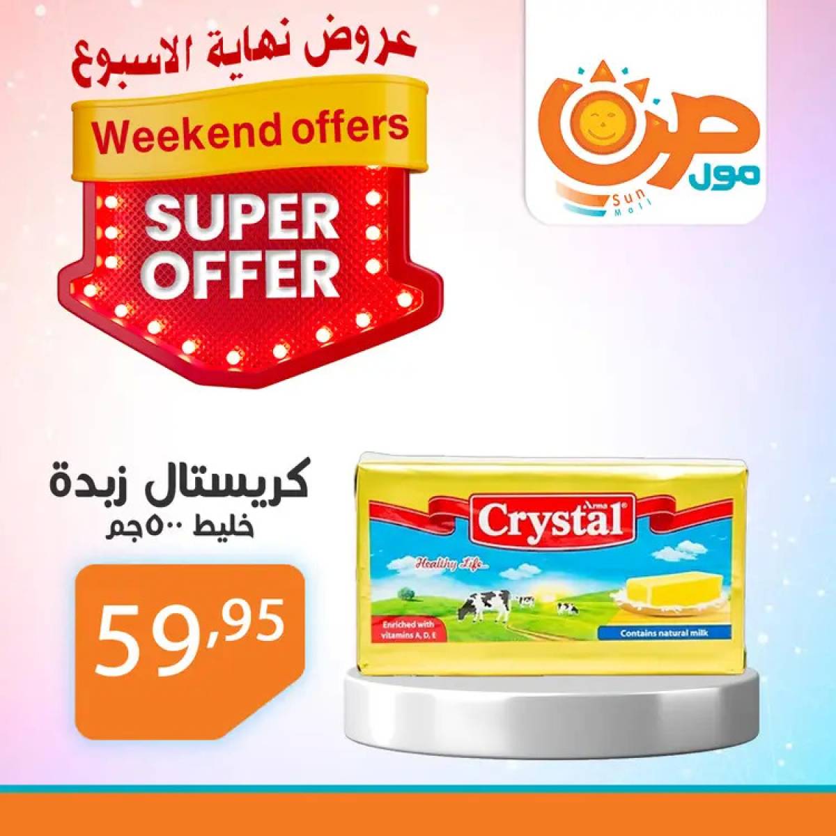 عروض صن مول  من 14 حتى 24 أغسطس 2025 نهاية الأسبوع