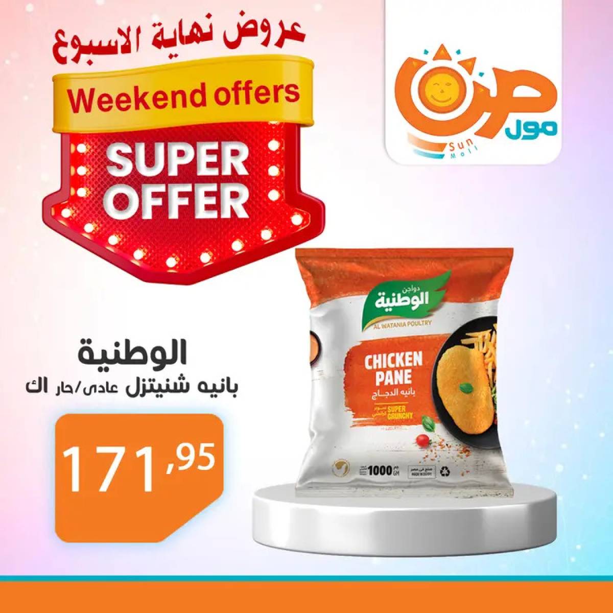 عروض صن مول  من 14 حتى 24 أغسطس 2025 نهاية الأسبوع
