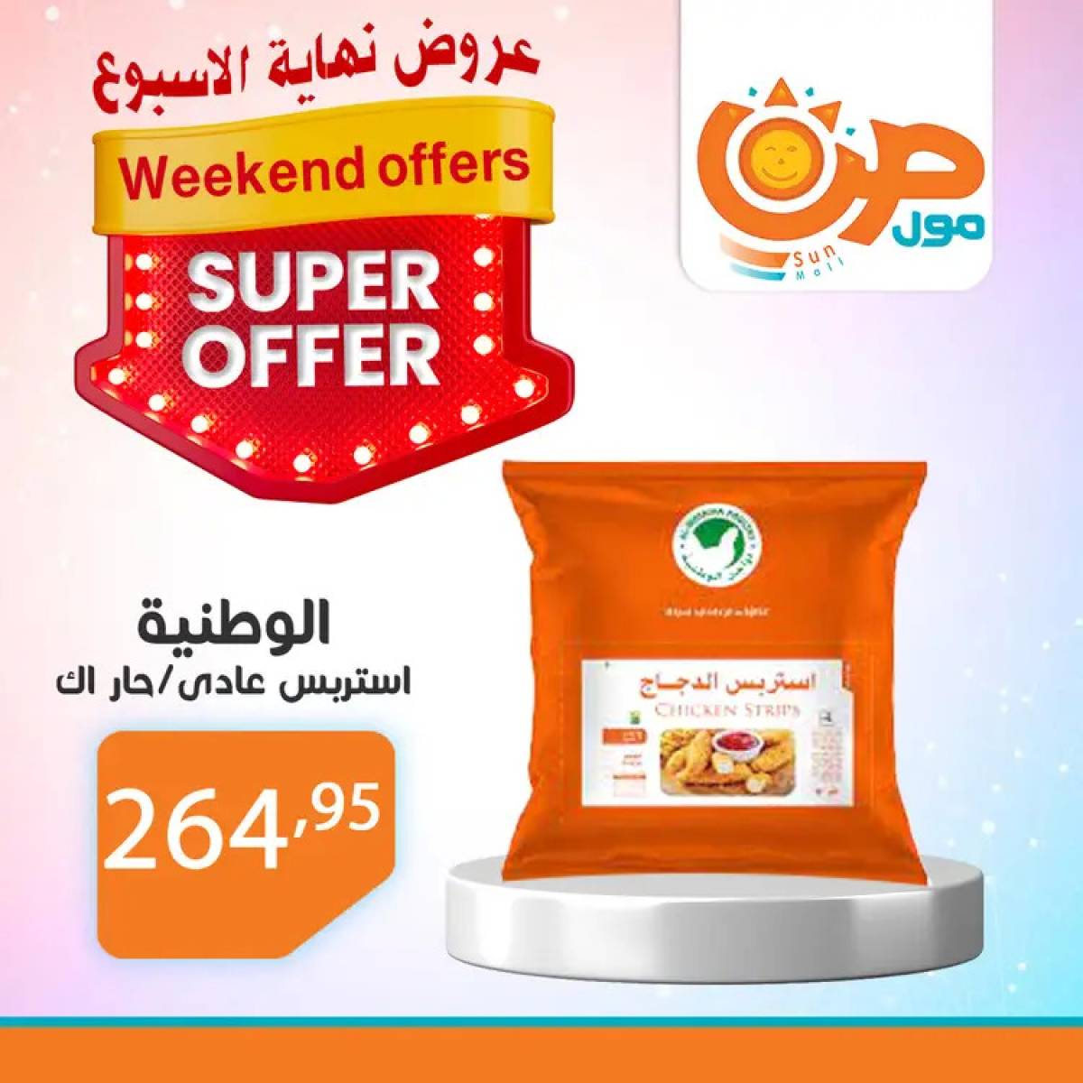 عروض صن مول  من 14 حتى 24 أغسطس 2025 نهاية الأسبوع