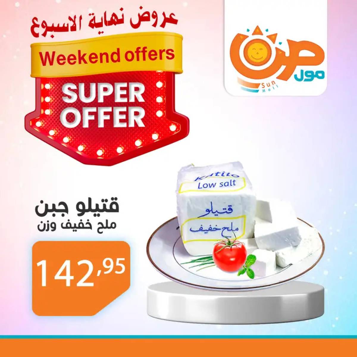 عروض صن مول  من 14 حتى 24 أغسطس 2025 نهاية الأسبوع