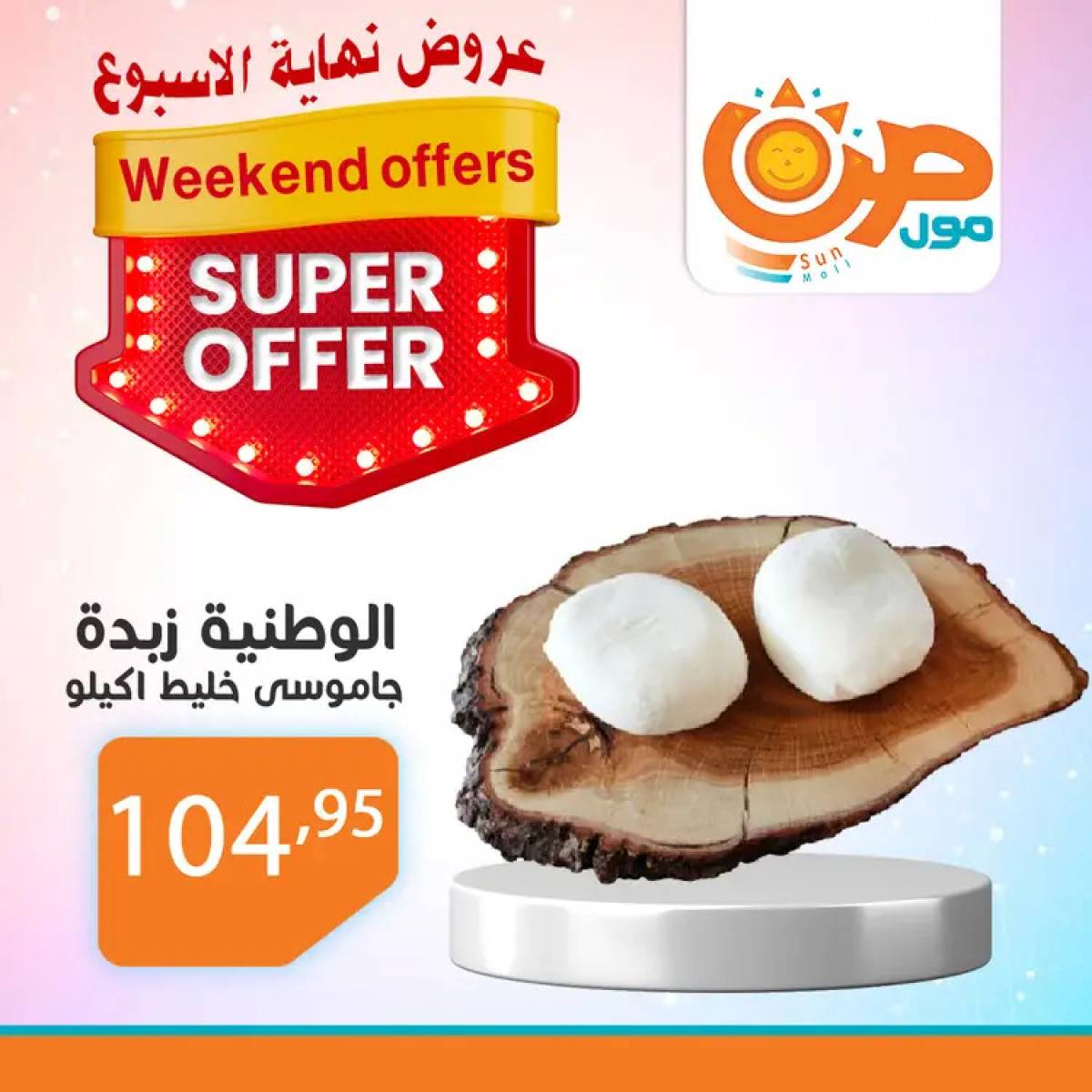 عروض صن مول  من 14 حتى 24 أغسطس 2025 نهاية الأسبوع