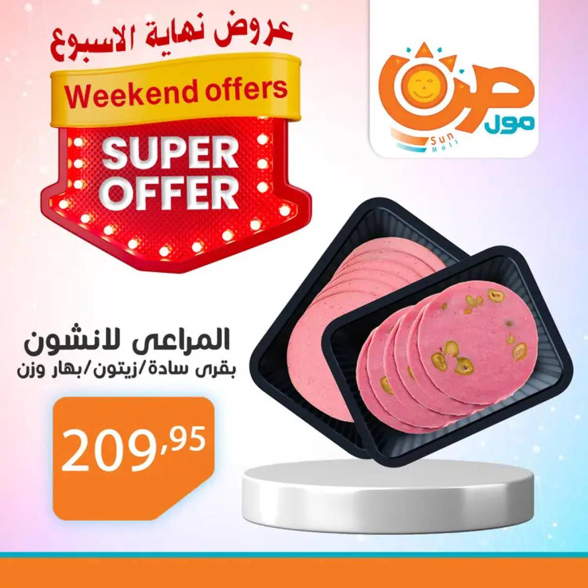 عروض صن مول  من 14 حتى 24 أغسطس 2025 نهاية الأسبوع