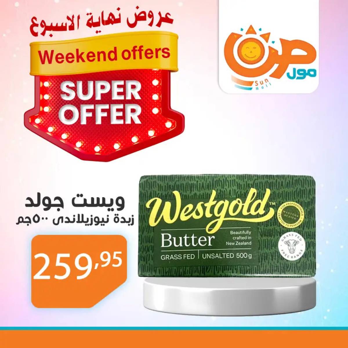 عروض صن مول  من 14 حتى 24 أغسطس 2025 نهاية الأسبوع