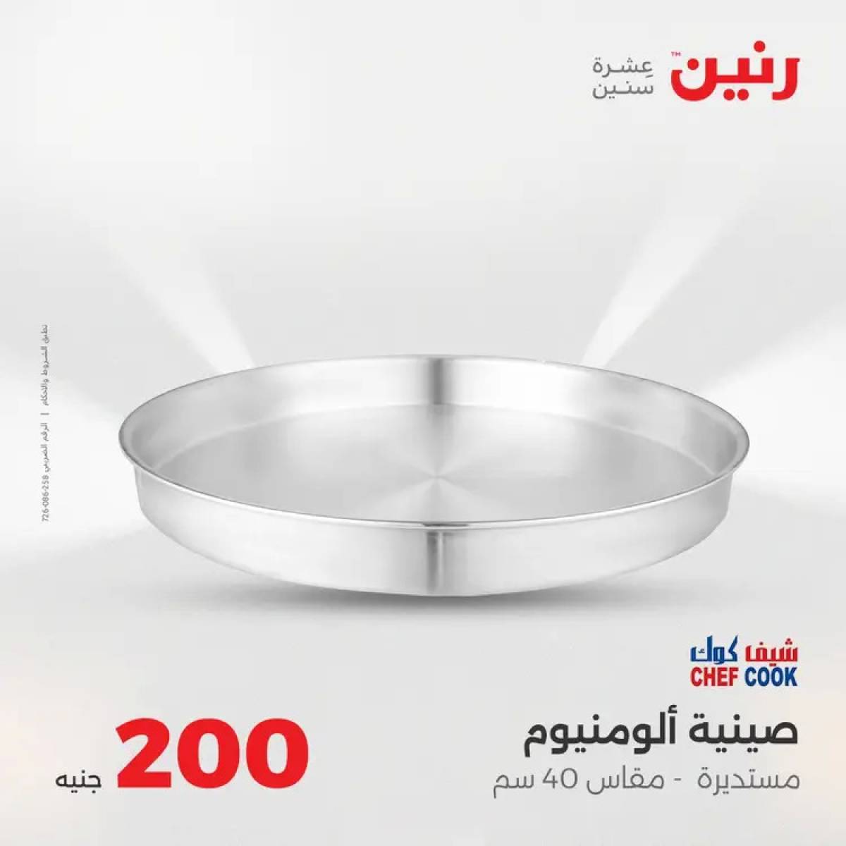 عروض رنين يوم الأحد 17 أغسطس 2025 عرض 200 جنيه الأدوات المنزلية