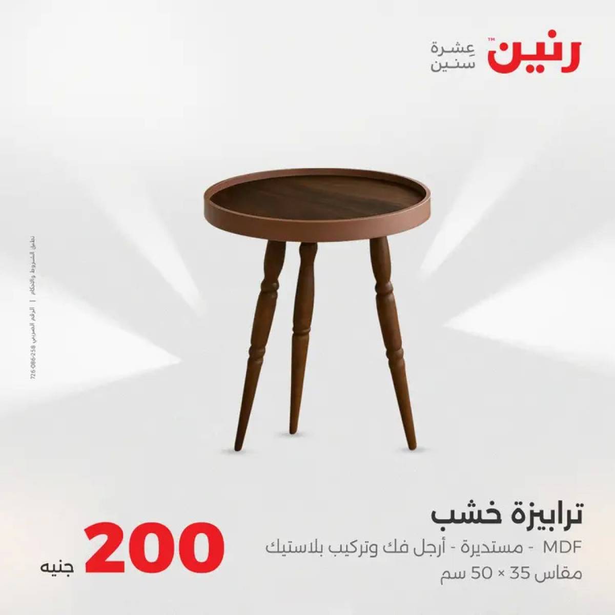 عروض رنين يوم الأحد 17 أغسطس 2025 عرض 200 جنيه الأدوات المنزلية