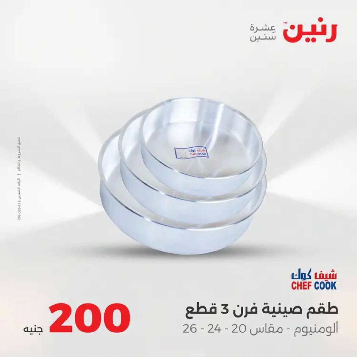 عروض رنين يوم الأحد 17 أغسطس 2025 عرض 200 جنيه الأدوات المنزلية