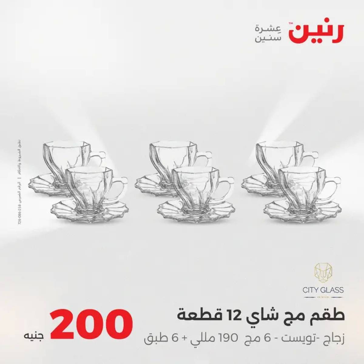 عروض رنين يوم الأحد 17 أغسطس 2025 عرض 200 جنيه الأدوات المنزلية