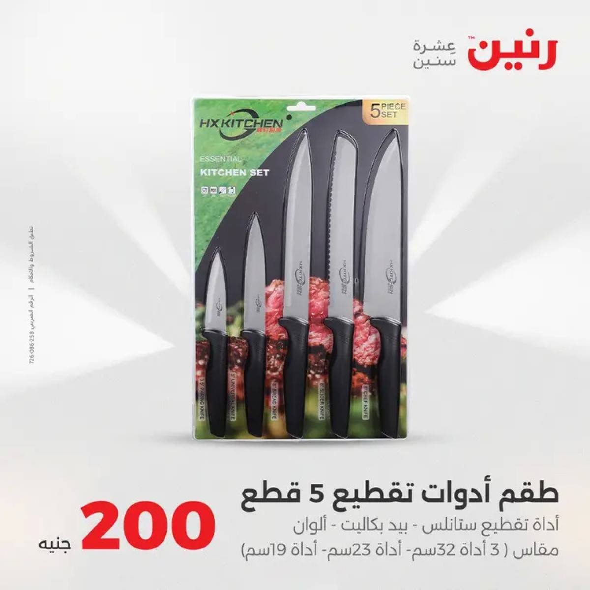 عروض رنين يوم الأحد 17 أغسطس 2025 عرض 200 جنيه الأدوات المنزلية