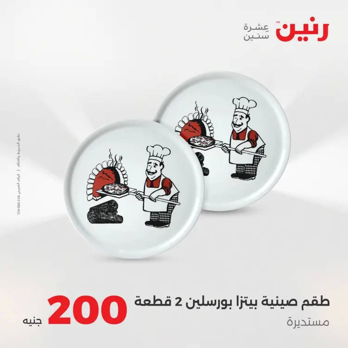 عروض رنين يوم الأحد 17 أغسطس 2025 عرض 200 جنيه الأدوات المنزلية