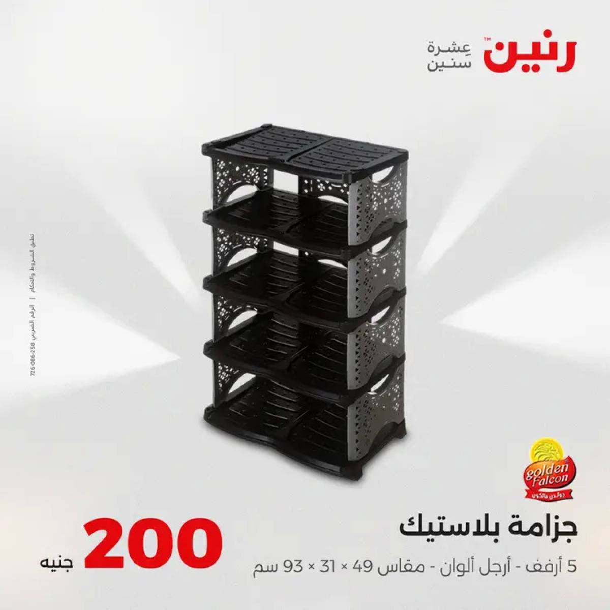 عروض رنين يوم الأحد 17 أغسطس 2025 عرض 200 جنيه الأدوات المنزلية