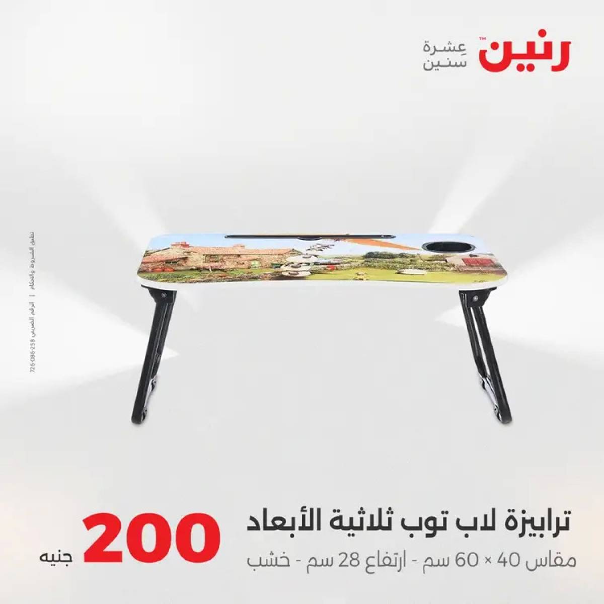 عروض رنين يوم الأحد 17 أغسطس 2025 عرض 200 جنيه الأدوات المنزلية
