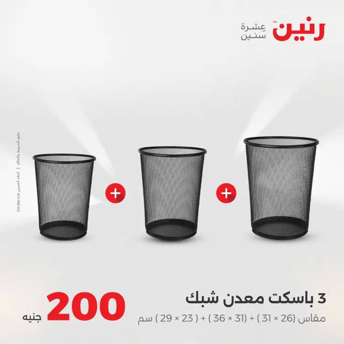 عروض رنين يوم الأحد 17 أغسطس 2025 عرض 200 جنيه الأدوات المنزلية
