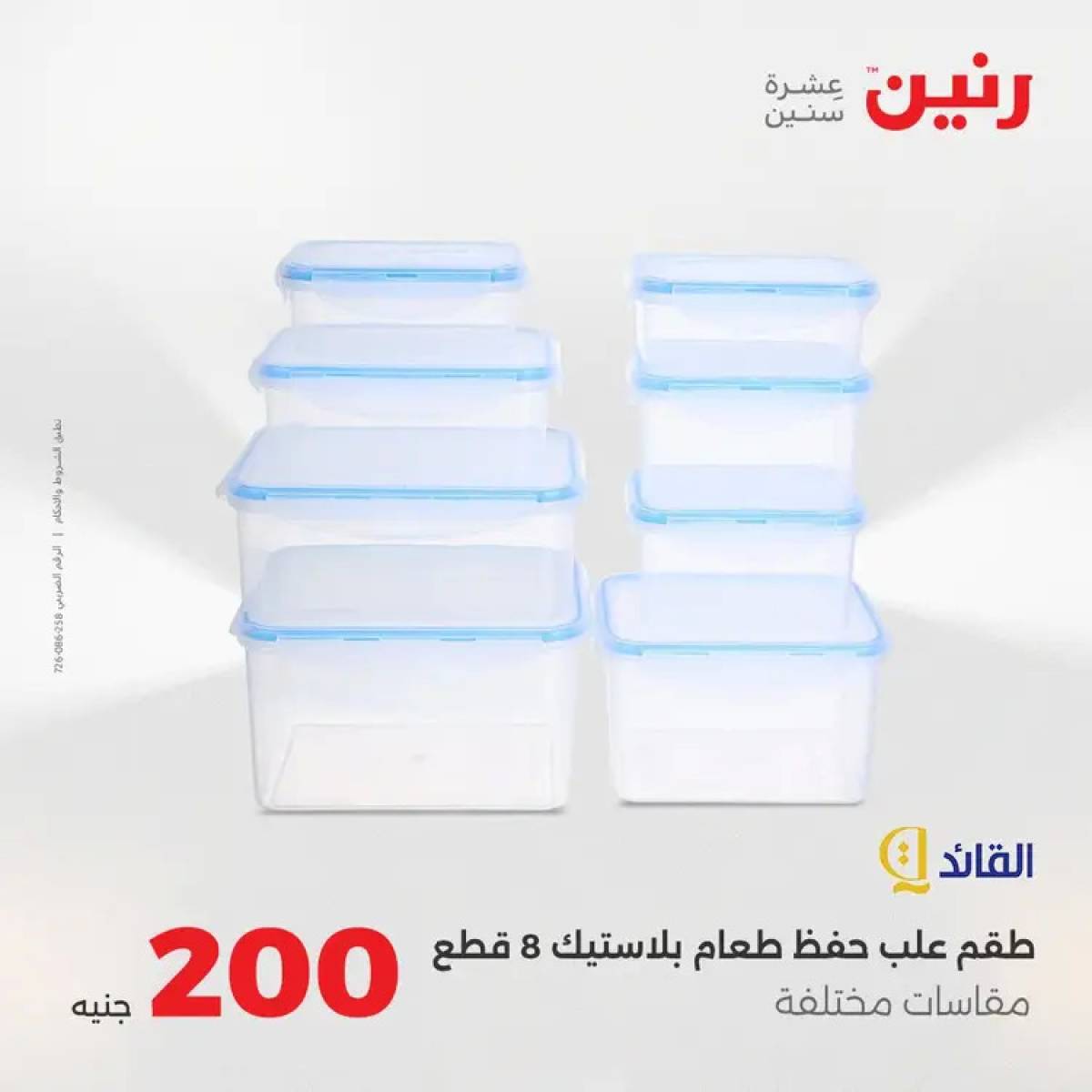 عروض رنين يوم الأحد 17 أغسطس 2025 عرض 200 جنيه الأدوات المنزلية