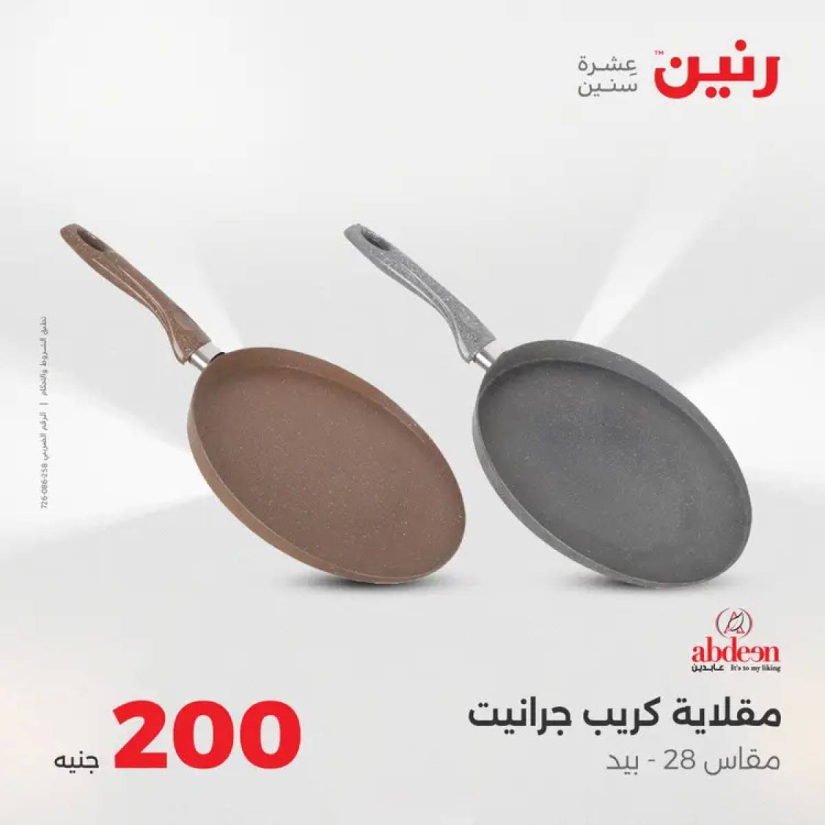 عروض رنين يوم الأحد 17 أغسطس 2025 عرض 200 جنيه الأدوات المنزلية