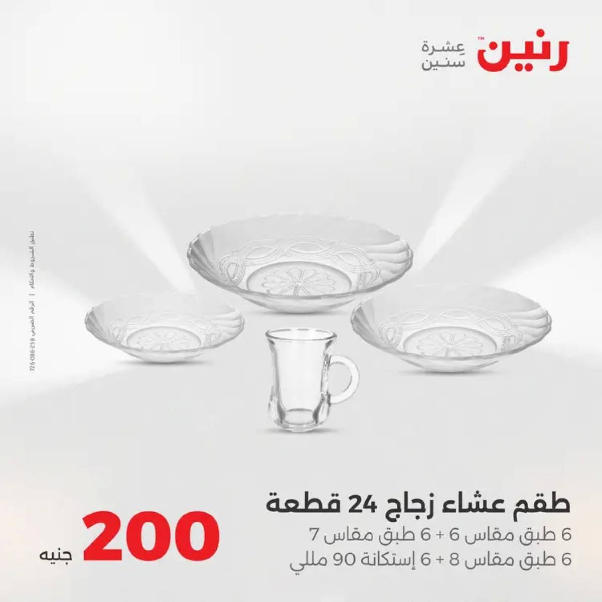 عروض رنين يوم الأحد 17 أغسطس 2025 عرض 200 جنيه الأدوات المنزلية