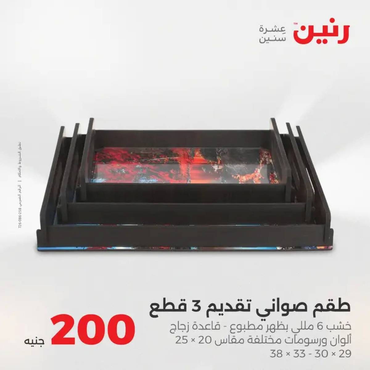 عروض رنين يوم الأحد 17 أغسطس 2025 عرض 200 جنيه الأدوات المنزلية