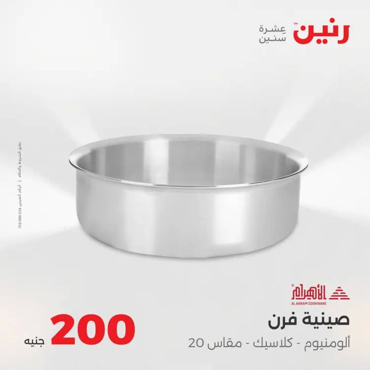 عروض رنين يوم الأحد 17 أغسطس 2025 عرض 200 جنيه الأدوات المنزلية