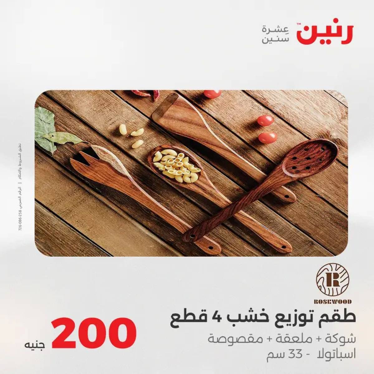 عروض رنين يوم الأحد 17 أغسطس 2025 عرض 200 جنيه الأدوات المنزلية
