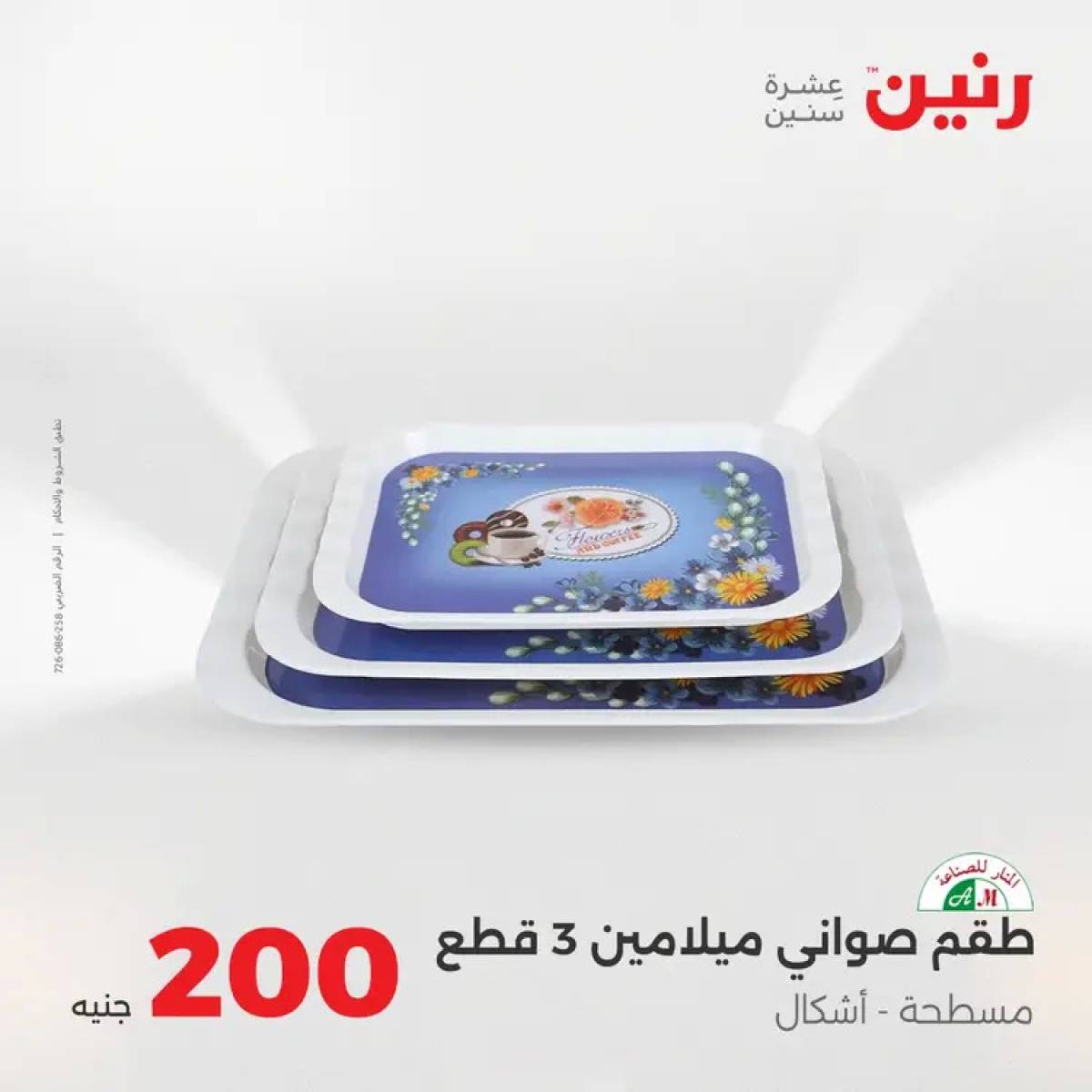 عروض رنين يوم الأحد 17 أغسطس 2025 عرض 200 جنيه الأدوات المنزلية