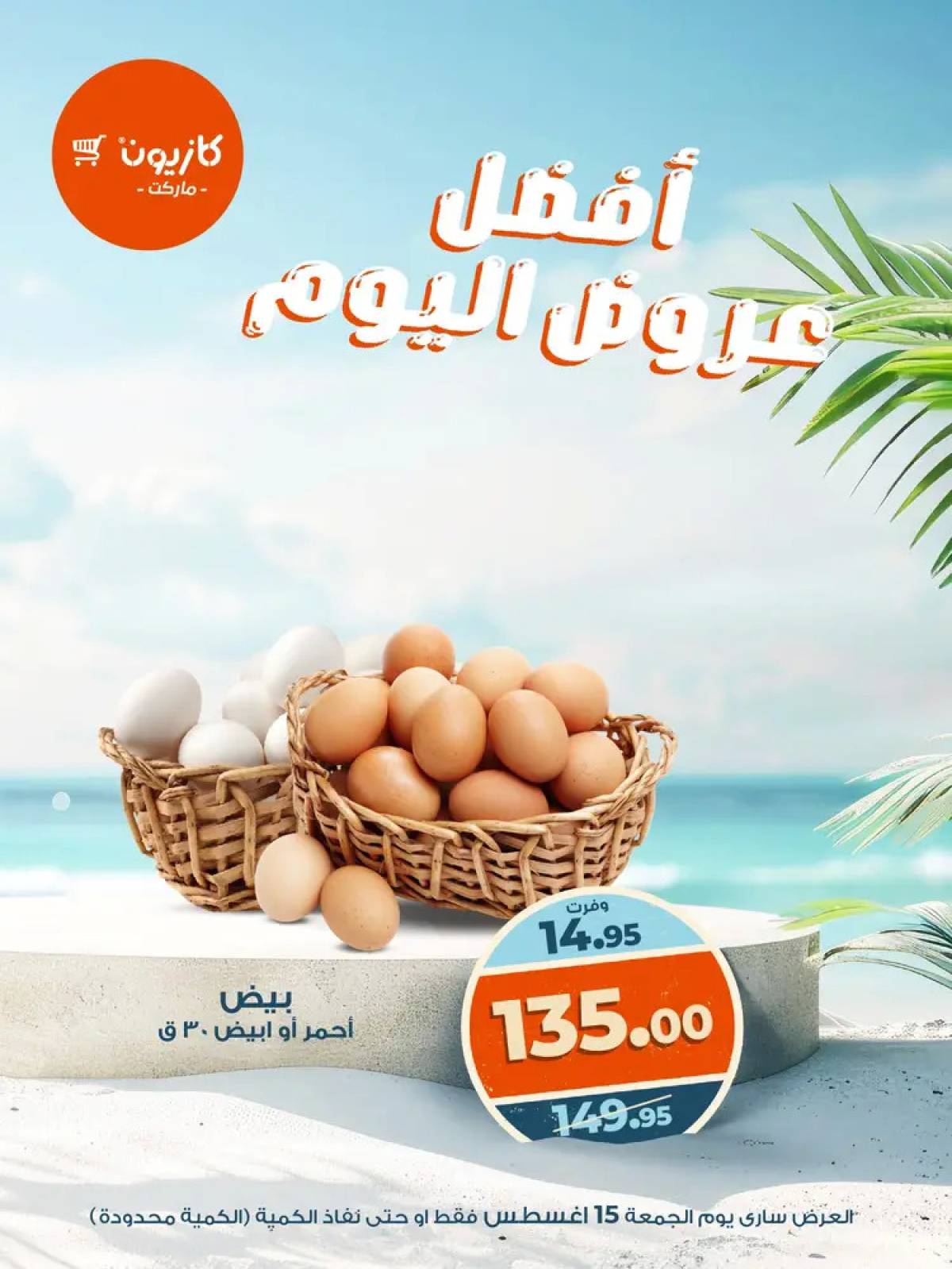 عروض كازيون ماركت يوم الجمعة 15 أغسطس 2025 أفضل عروض اليوم