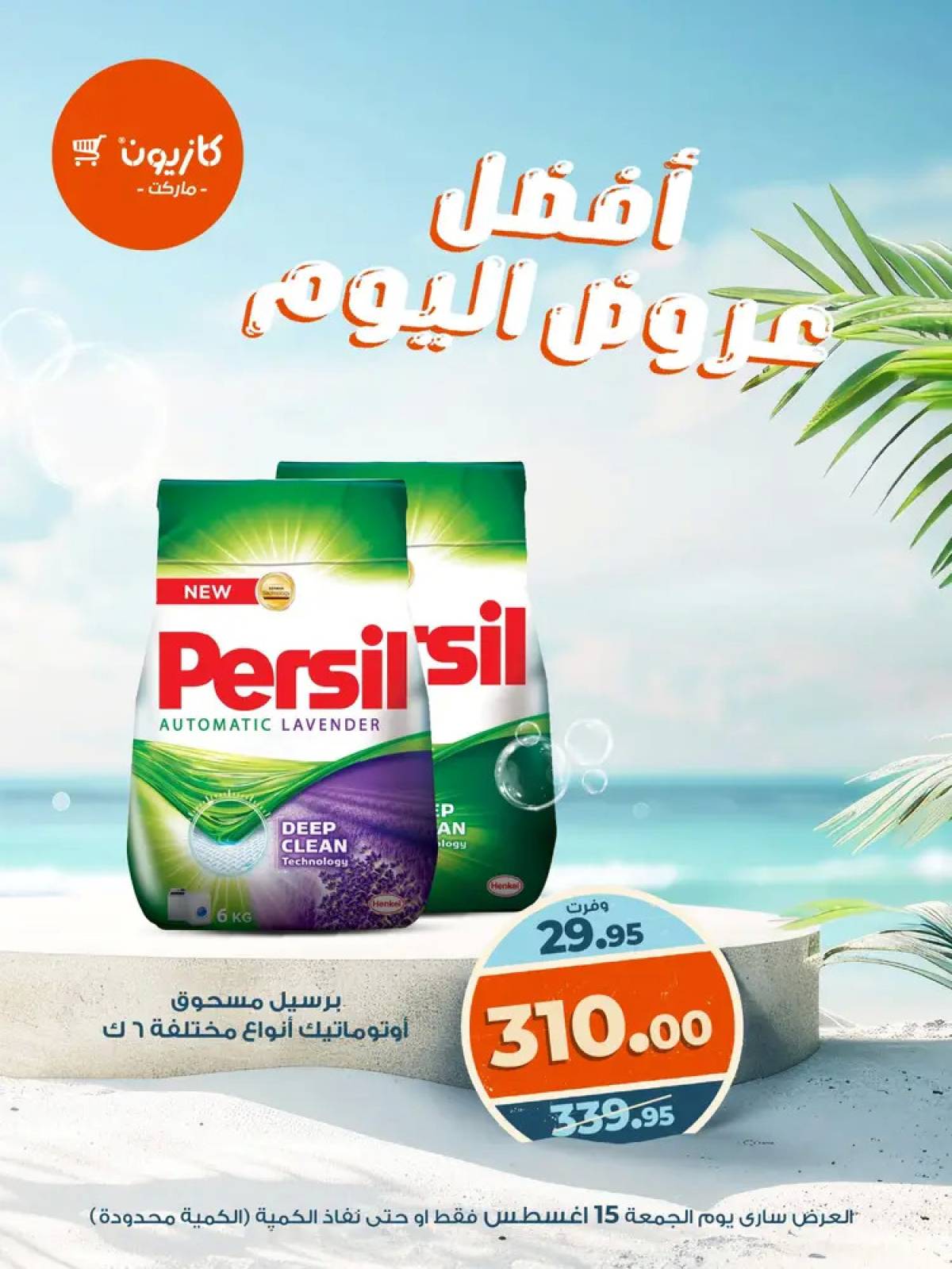 عروض كازيون ماركت يوم الجمعة 15 أغسطس 2025 أفضل عروض اليوم