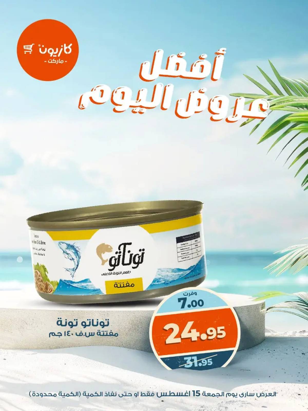 عروض كازيون ماركت يوم الجمعة 15 أغسطس 2025 أفضل عروض اليوم