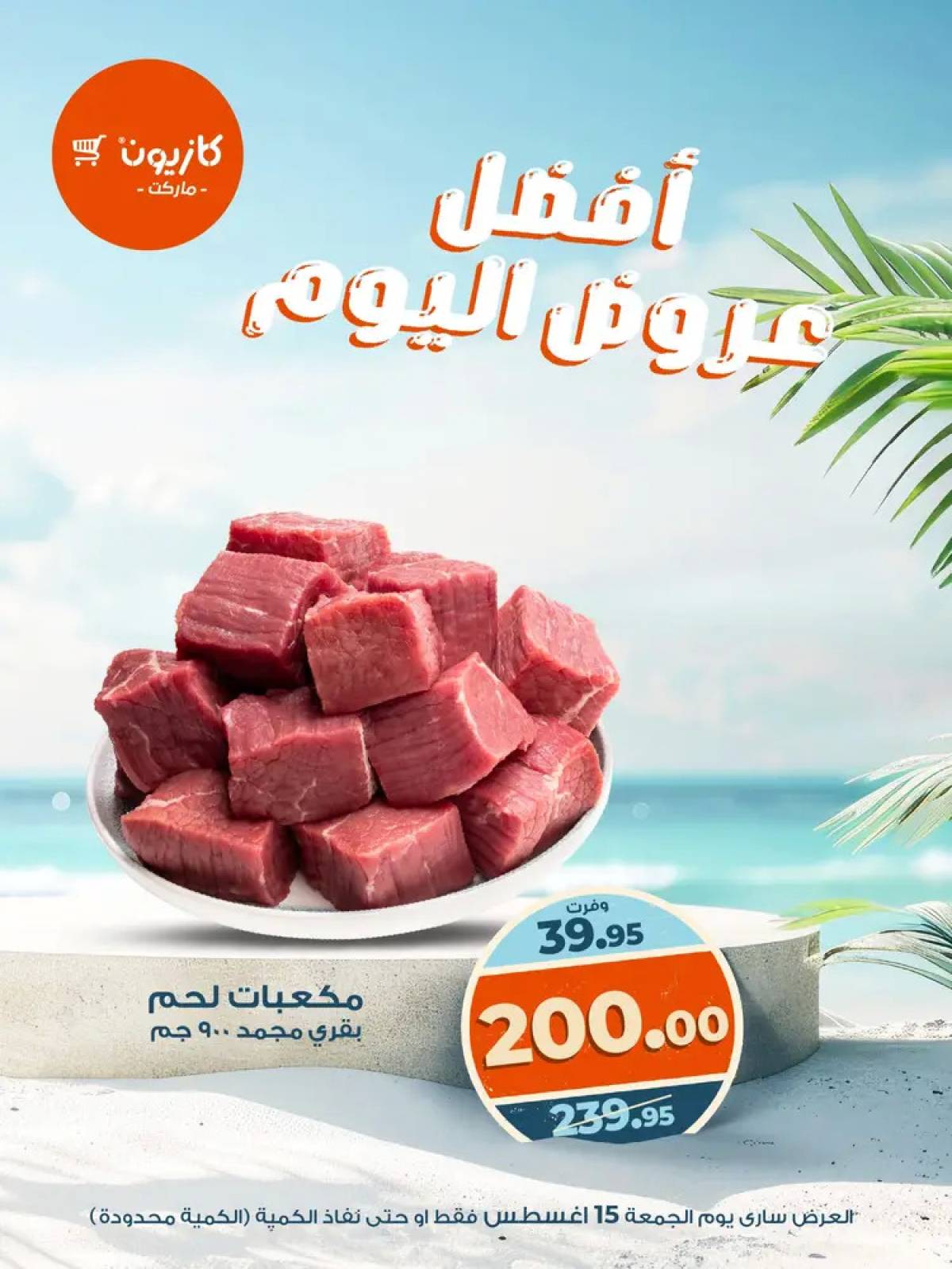 عروض كازيون ماركت يوم الجمعة 15 أغسطس 2025 أفضل عروض اليوم