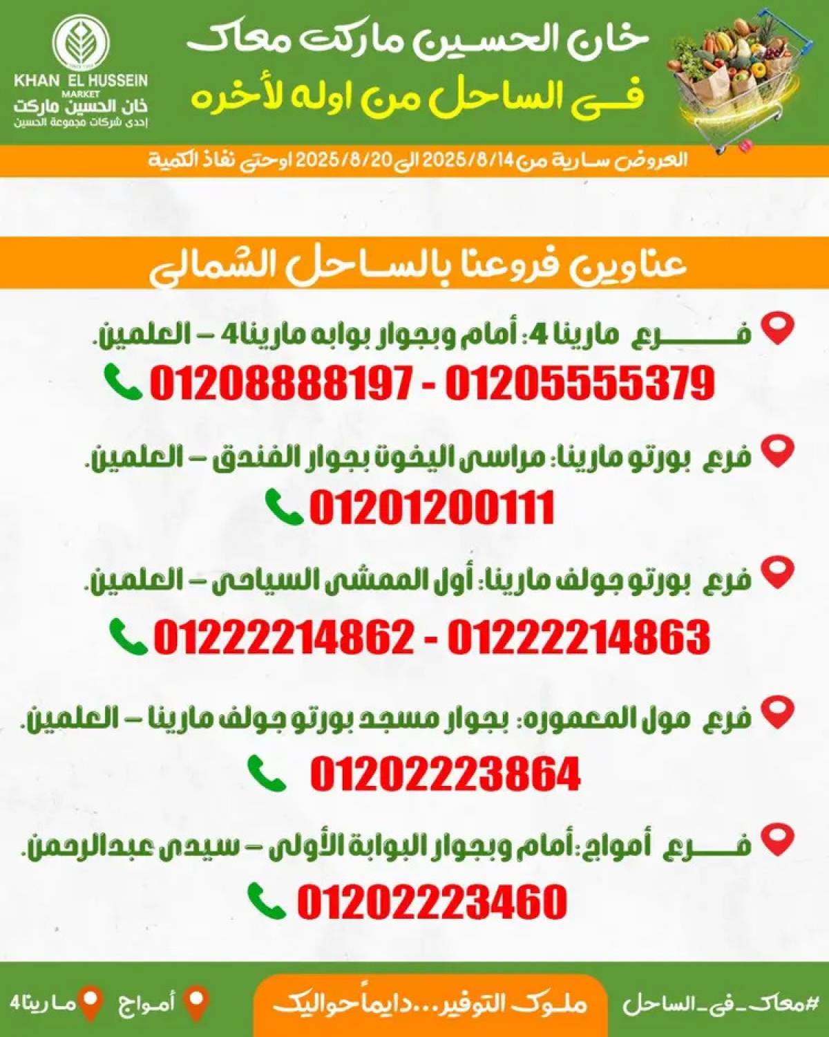 عروض خان الحسين ماركت أمواج  من 14 حتى 20 أغسطس 2025 عروض خاصة