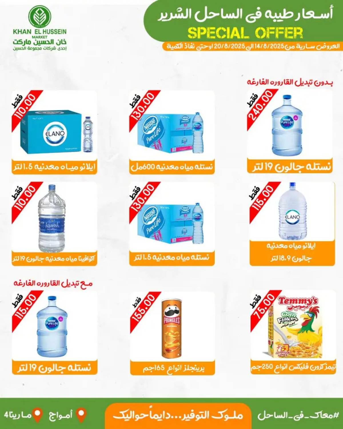 عروض خان الحسين ماركت أمواج  من 14 حتى 20 أغسطس 2025 عروض خاصة