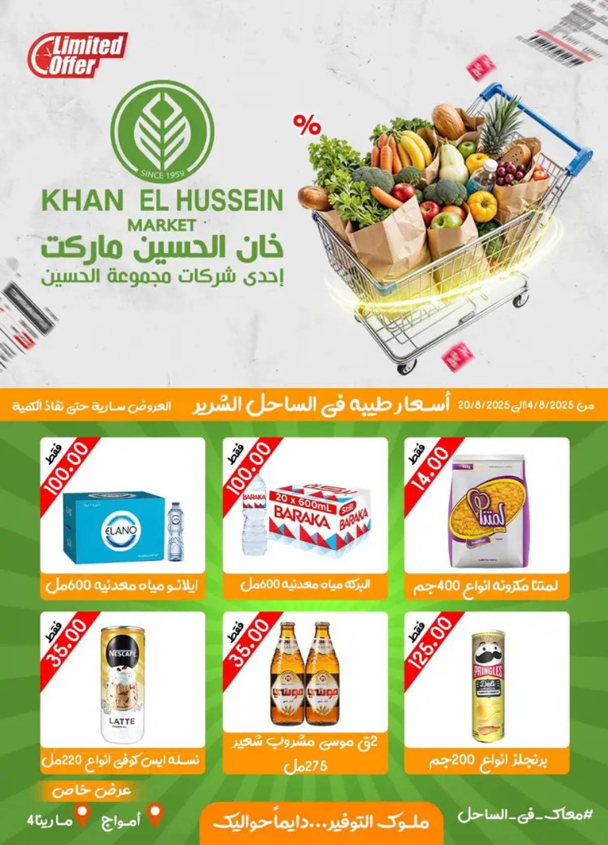 عروض خان الحسين ماركت أمواج  من 14 حتى 20 أغسطس 2025 عروض خاصة