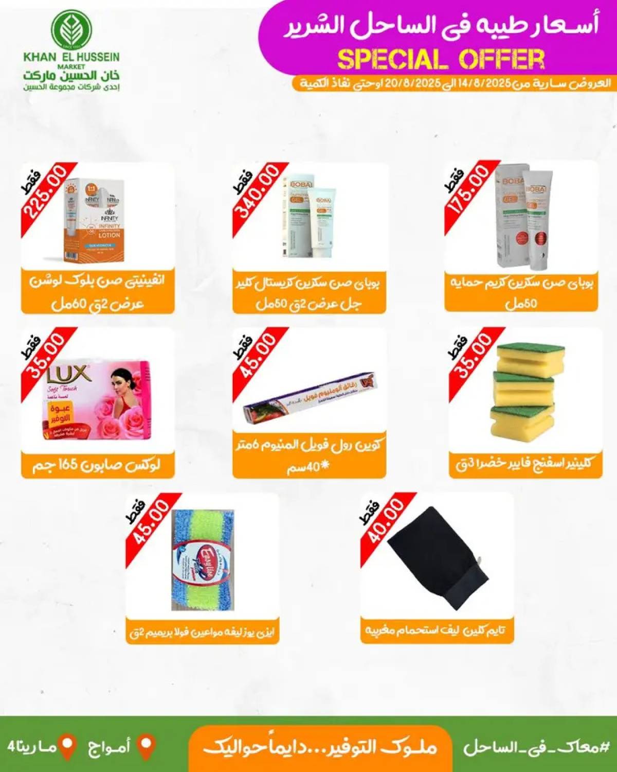 عروض خان الحسين ماركت أمواج  من 14 حتى 20 أغسطس 2025 عروض خاصة