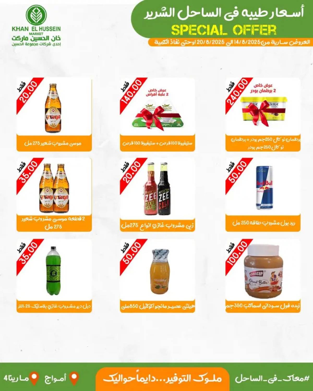 عروض خان الحسين ماركت أمواج  من 14 حتى 20 أغسطس 2025 عروض خاصة