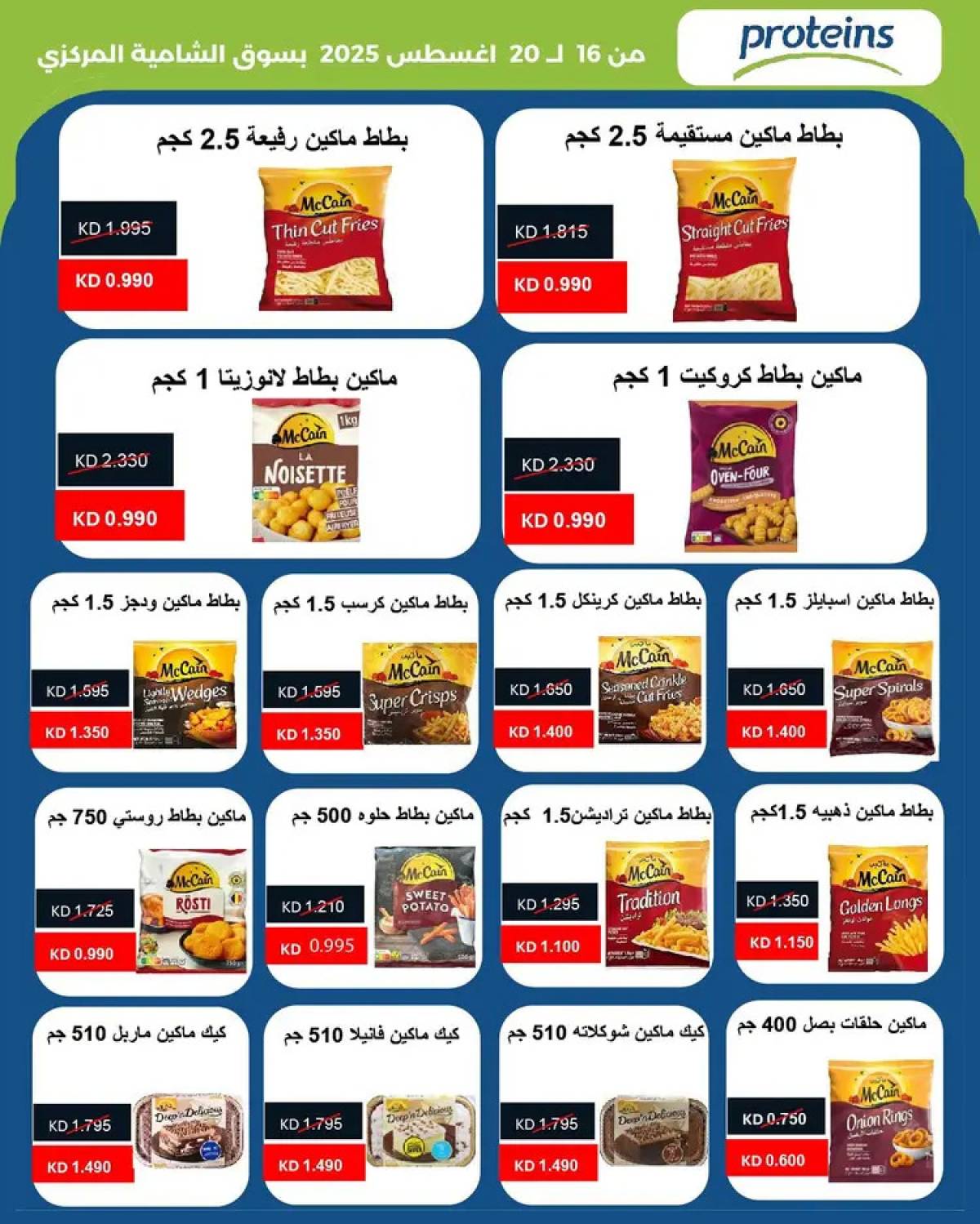 عروض جمعية الشامية والشويخ من 16 حتى 20 أغسطس 2025 عروض أغسطس