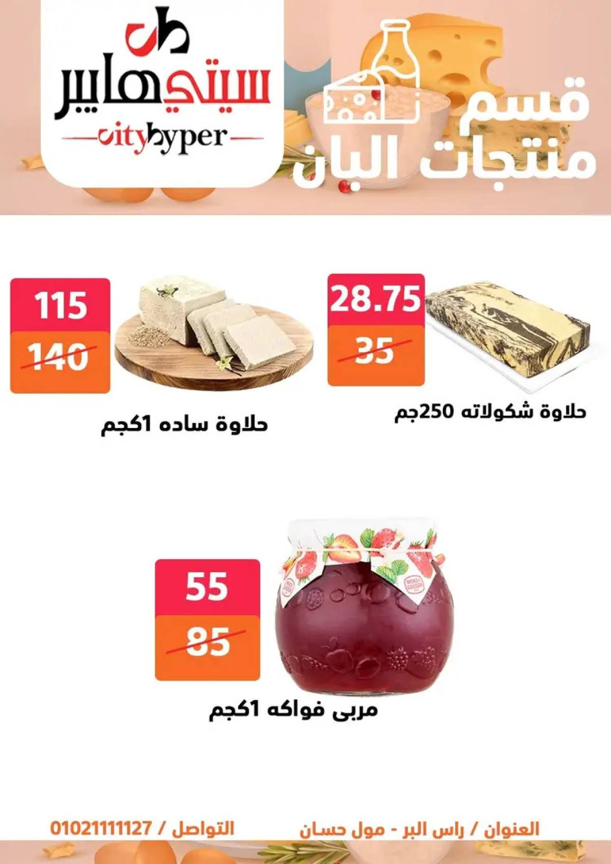عروض سيتي هايبر دمياط من 14 حتى 16 أغسطس 2025 تنزيلات الصيف