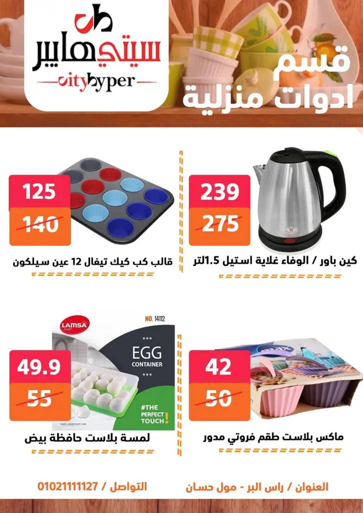 عروض سيتي هايبر دمياط من 14 حتى 16 أغسطس 2025 تنزيلات الصيف