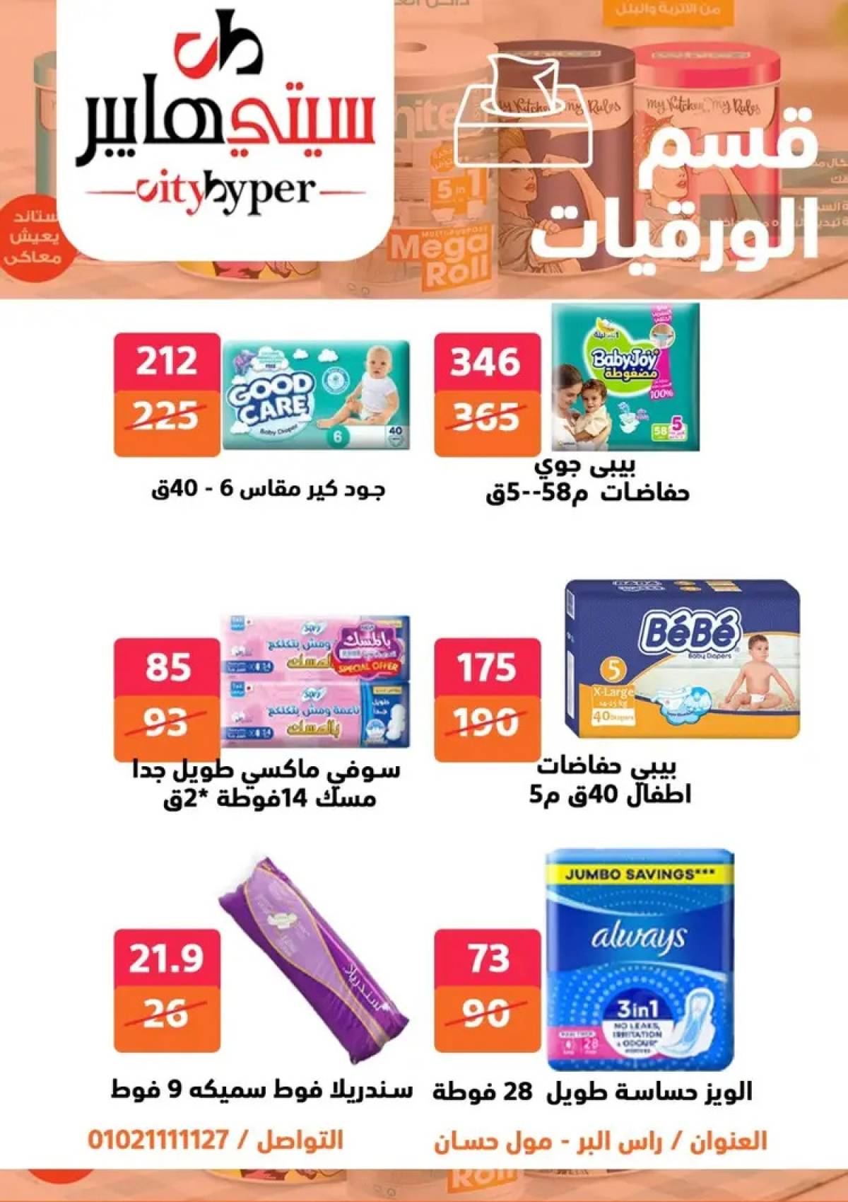عروض سيتي هايبر دمياط من 14 حتى 16 أغسطس 2025 تنزيلات الصيف